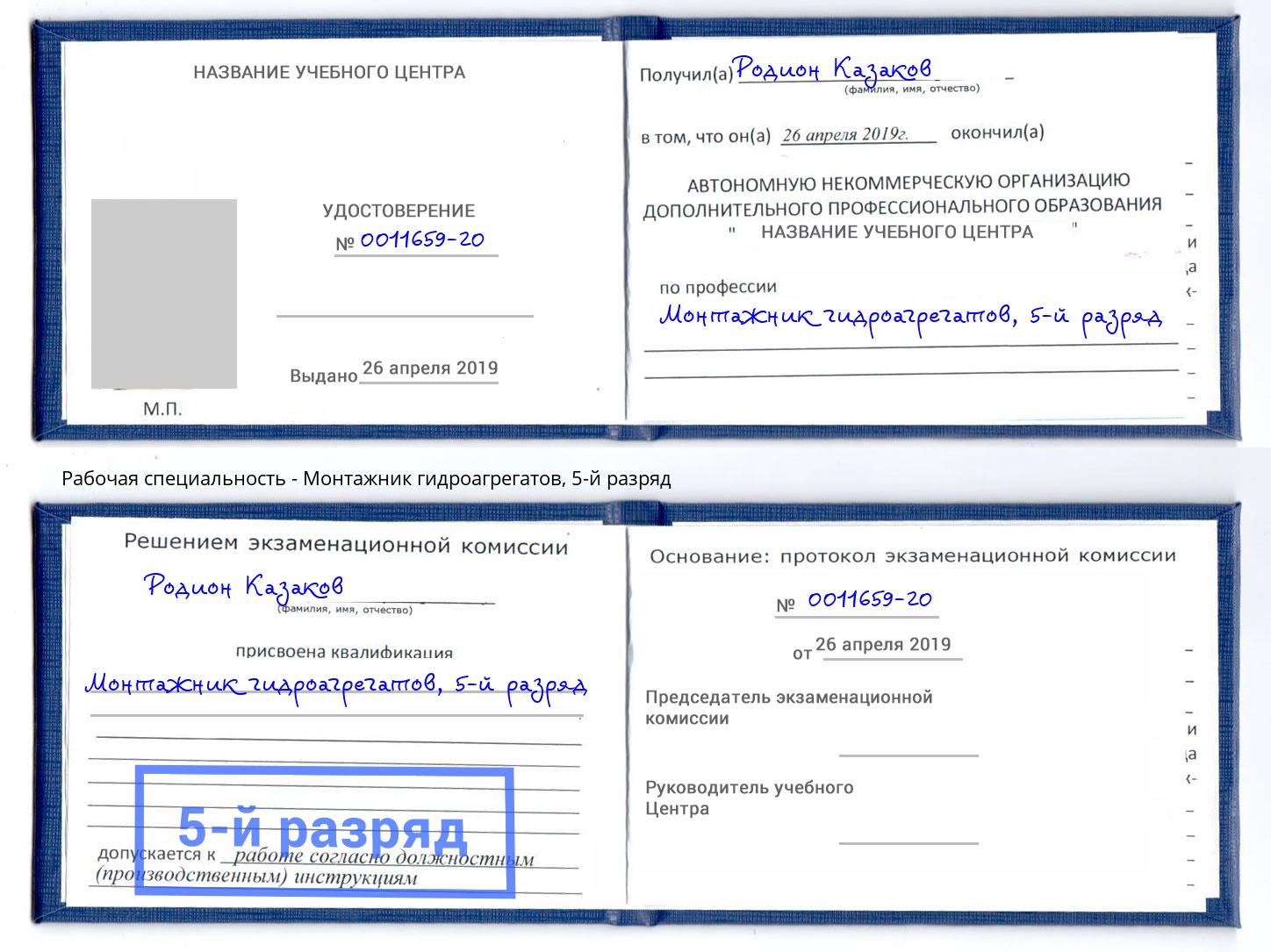 корочка 5-й разряд Монтажник гидроагрегатов Вышний Волочёк