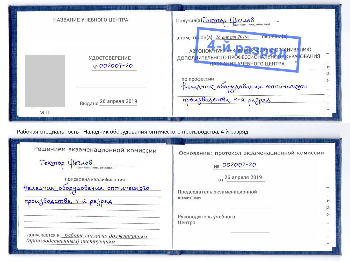 корочка 4-й разряд Наладчик оборудования оптического производства Вышний Волочёк