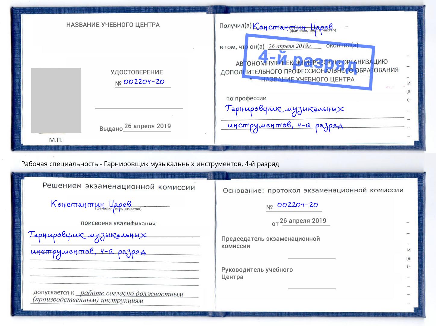 корочка 4-й разряд Гарнировщик музыкальных инструментов Вышний Волочёк