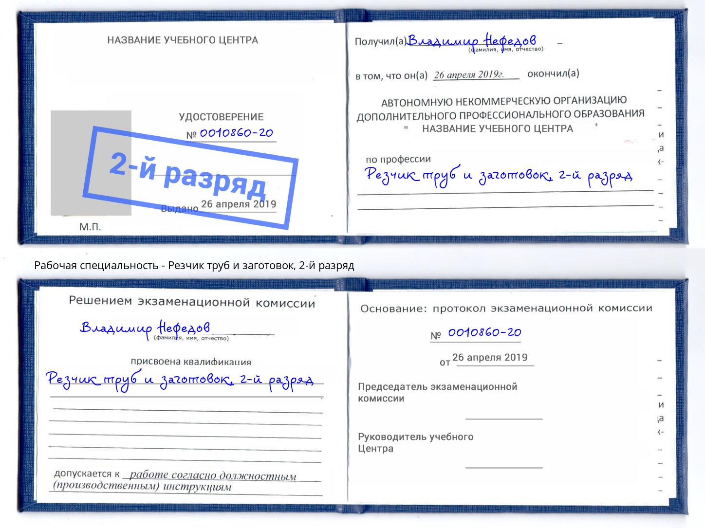 корочка 2-й разряд Резчик труб и заготовок Вышний Волочёк