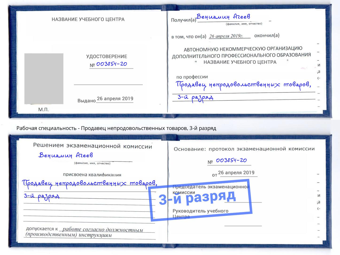 корочка 3-й разряд Продавец непродовольственных товаров Вышний Волочёк