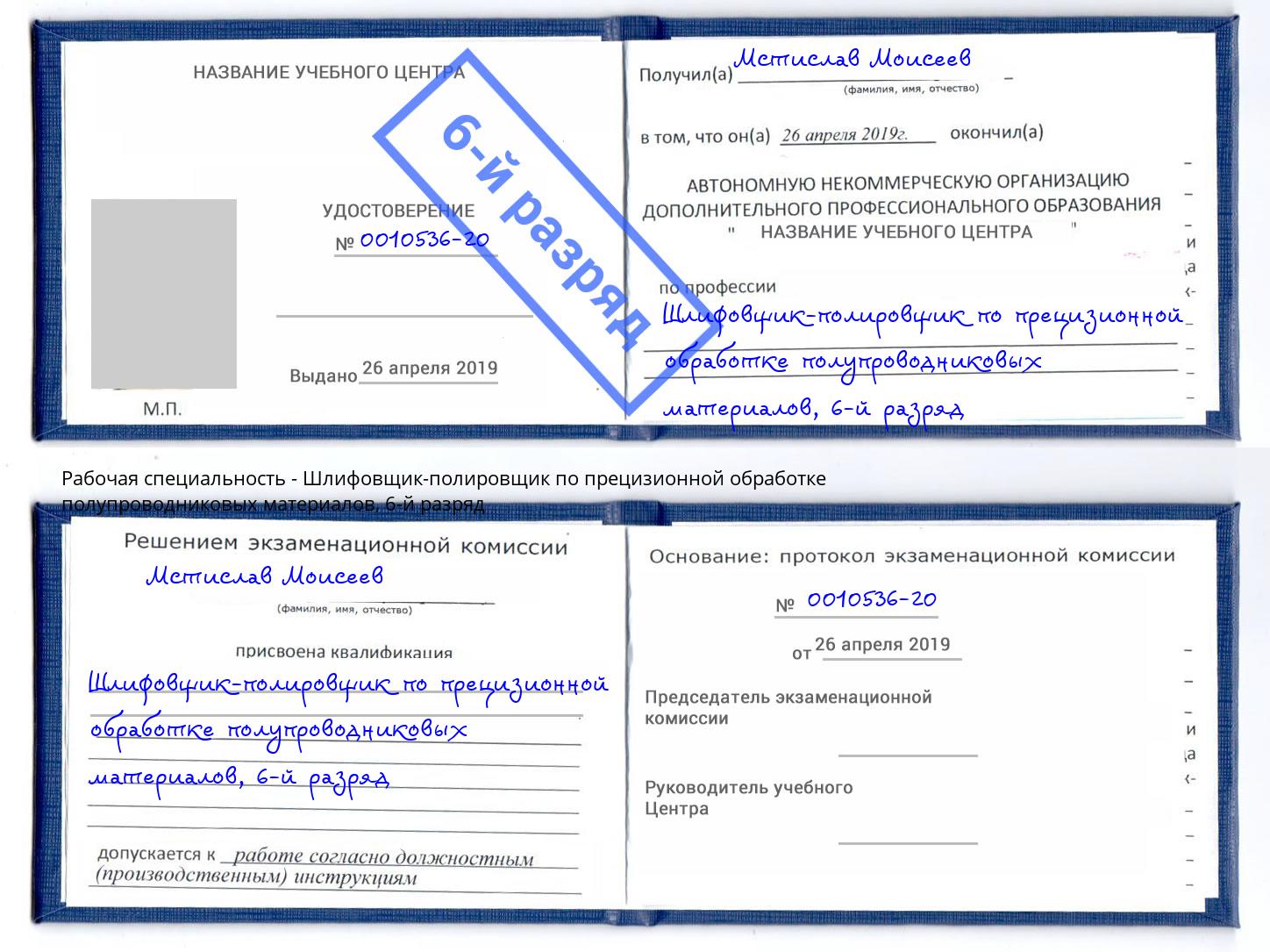 корочка 6-й разряд Шлифовщик-полировщик по прецизионной обработке полупроводниковых материалов Вышний Волочёк