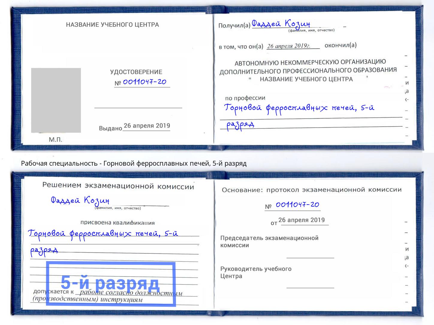 корочка 5-й разряд Горновой ферросплавных печей Вышний Волочёк
