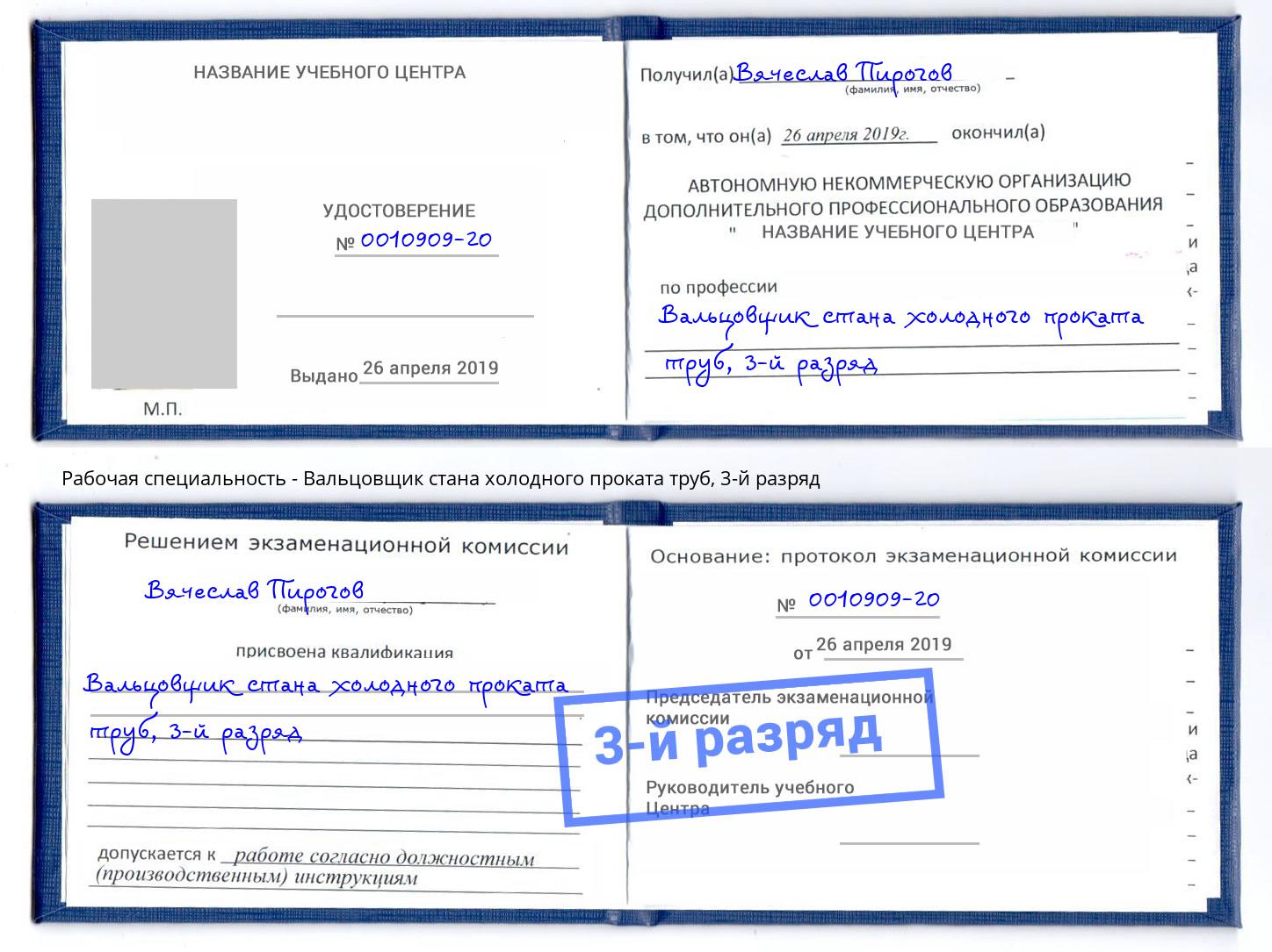 корочка 3-й разряд Вальцовщик стана холодного проката труб Вышний Волочёк