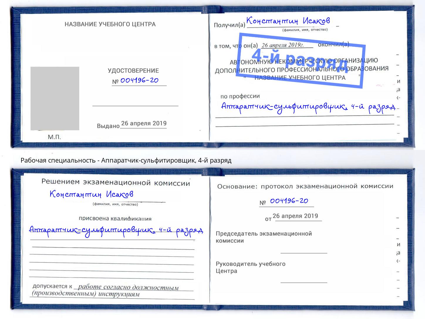 корочка 4-й разряд Аппаратчик-сульфитировщик Вышний Волочёк