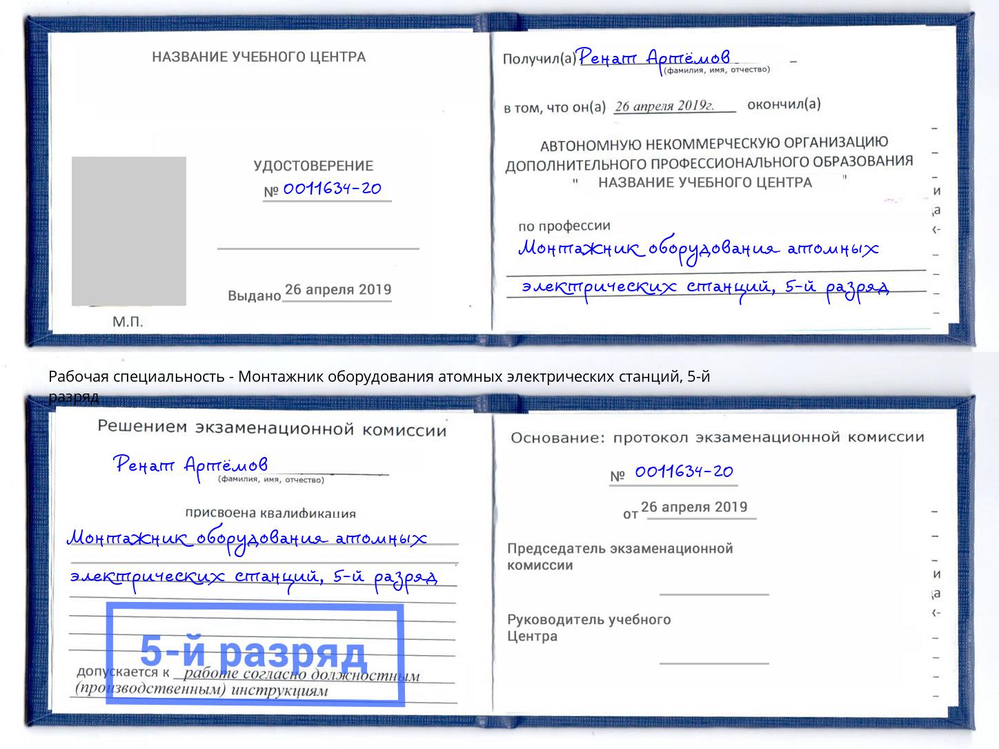 корочка 5-й разряд Монтажник оборудования атомных электрических станций Вышний Волочёк