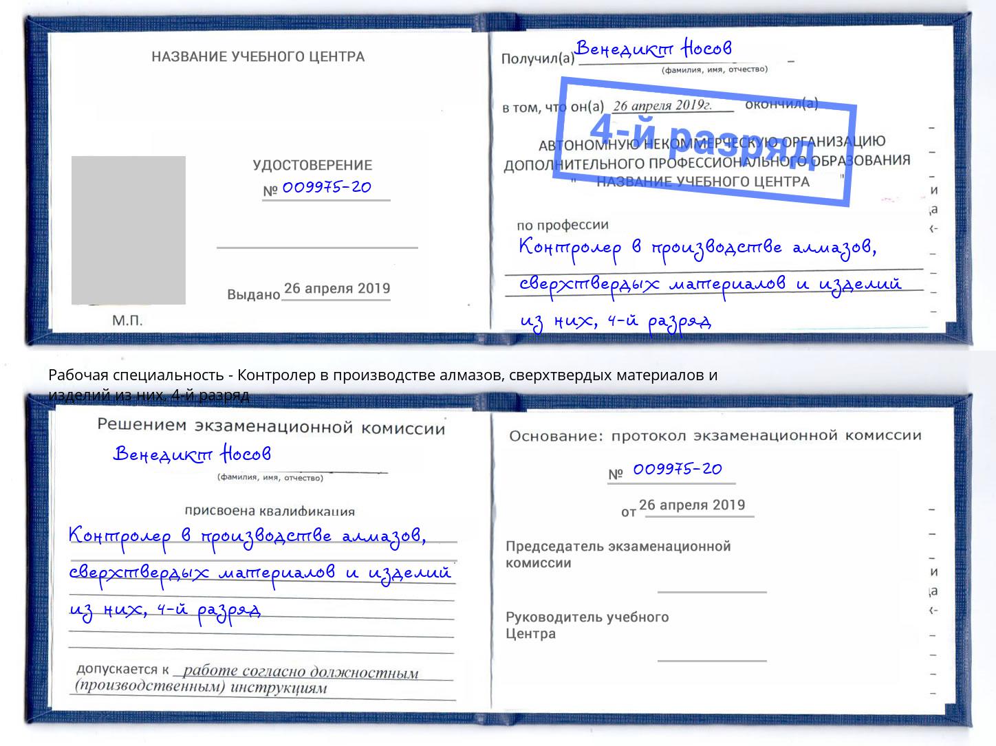 корочка 4-й разряд Контролер в производстве алмазов, сверхтвердых материалов и изделий из них Вышний Волочёк