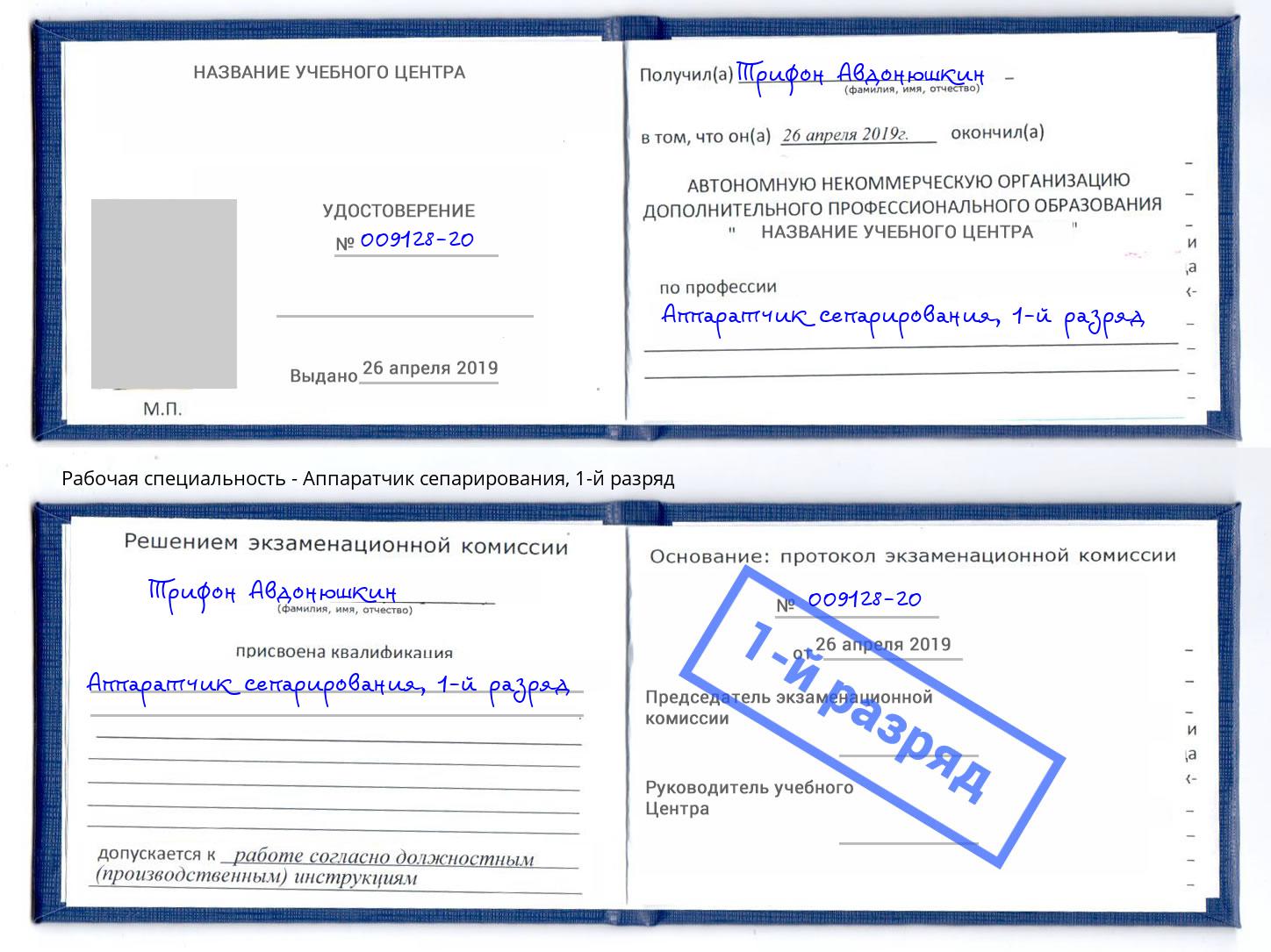 корочка 1-й разряд Аппаратчик сепарирования Вышний Волочёк