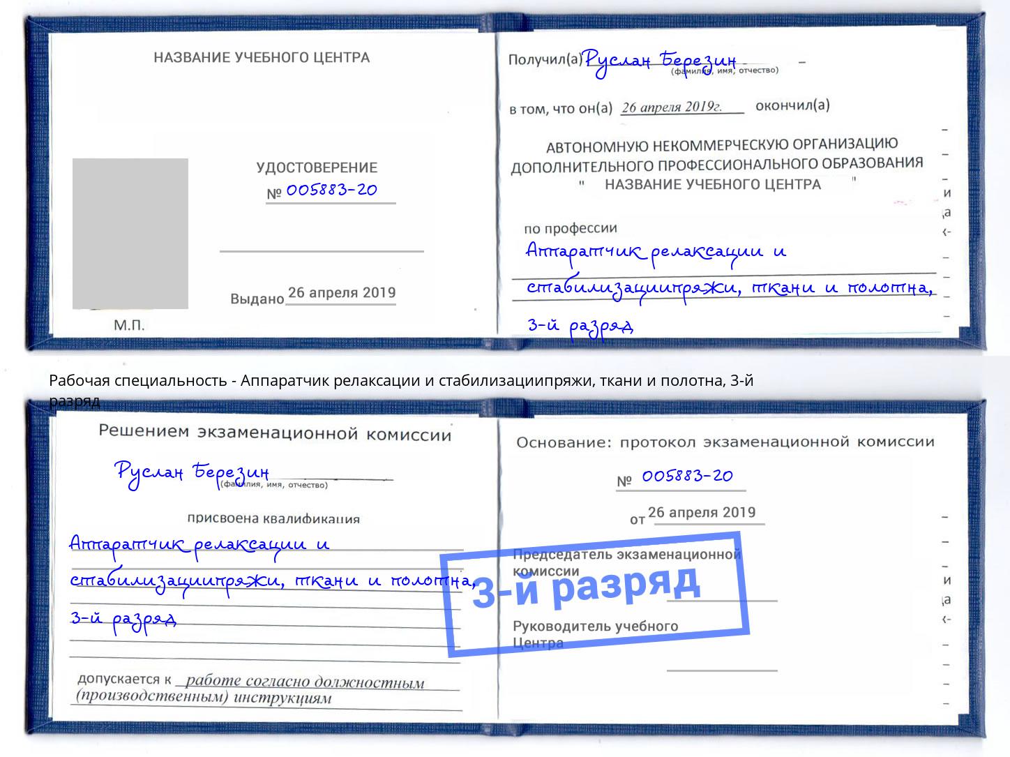 корочка 3-й разряд Аппаратчик релаксации и стабилизациипряжи, ткани и полотна Вышний Волочёк
