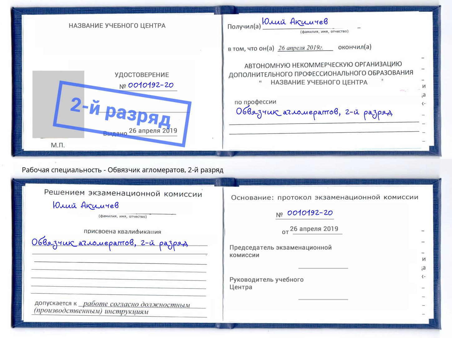 корочка 2-й разряд Обвязчик агломератов Вышний Волочёк