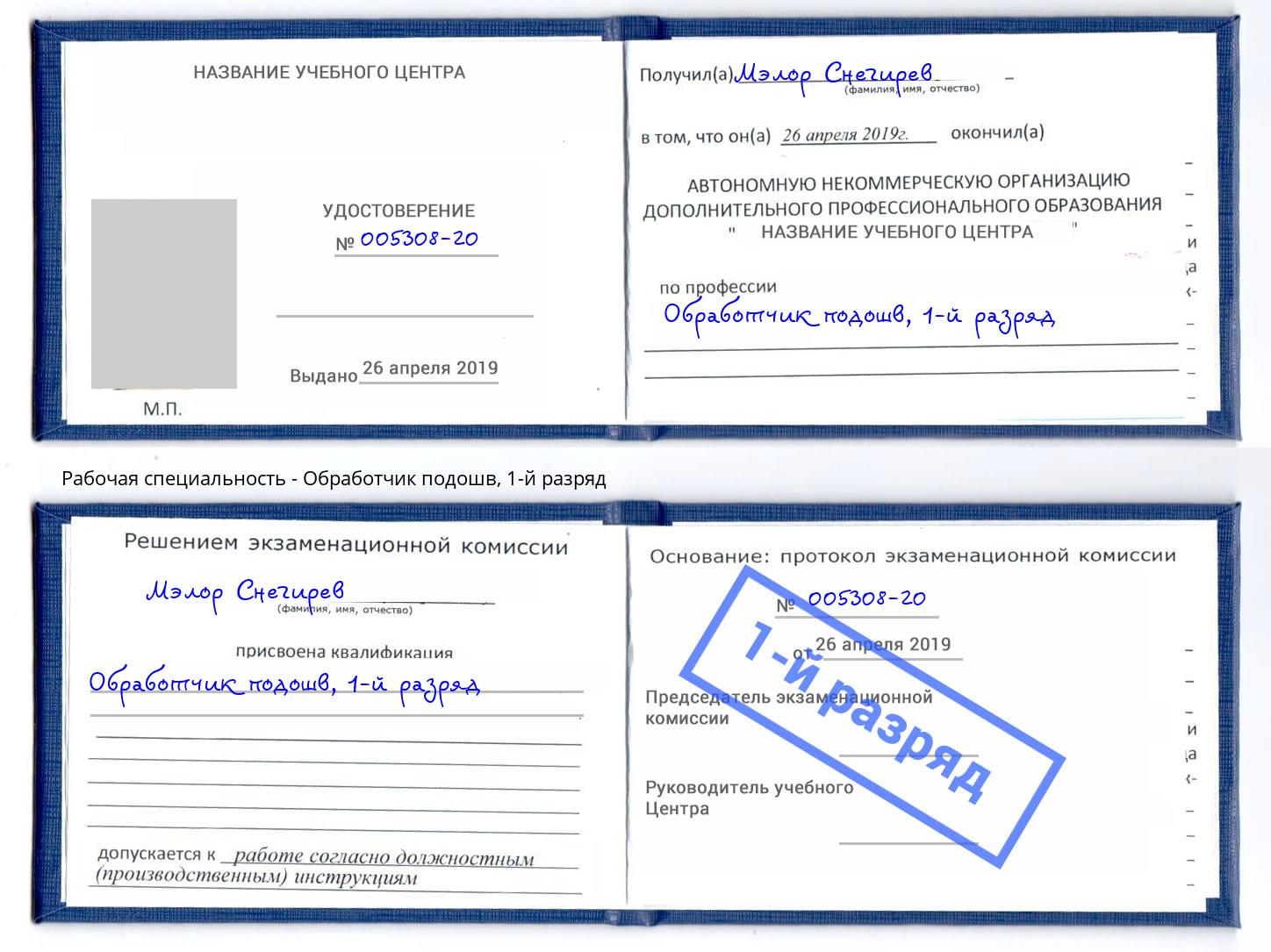 корочка 1-й разряд Обработчик подошв Вышний Волочёк
