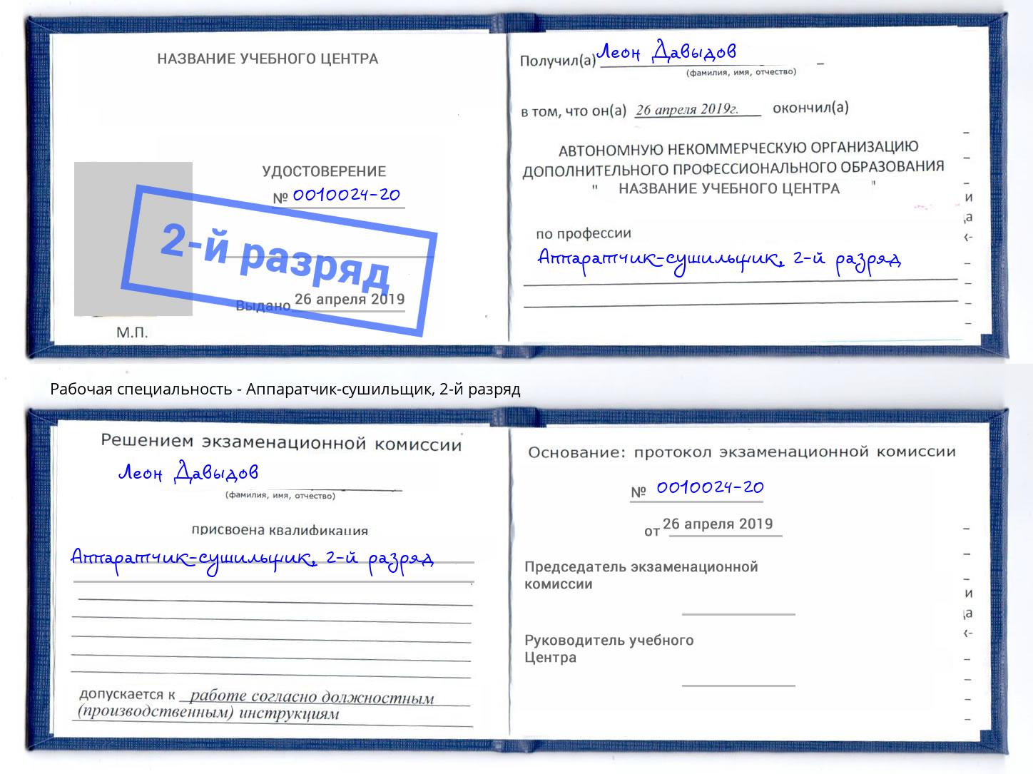 корочка 2-й разряд Аппаратчик-сушильщик Вышний Волочёк