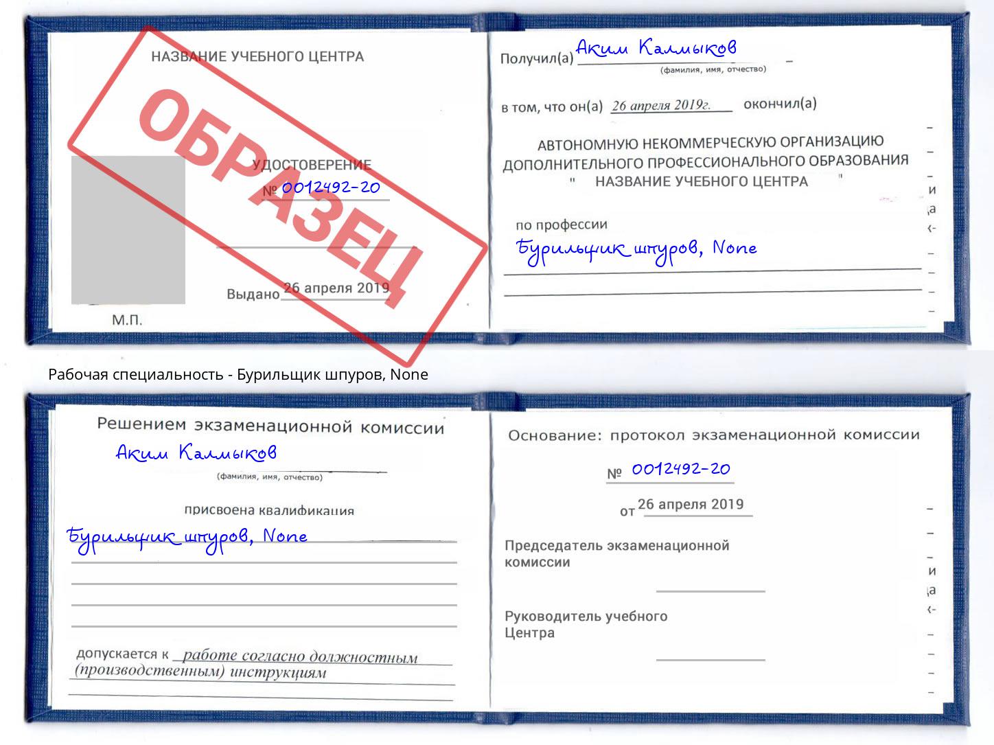 корочка None Бурильщик шпуров Вышний Волочёк