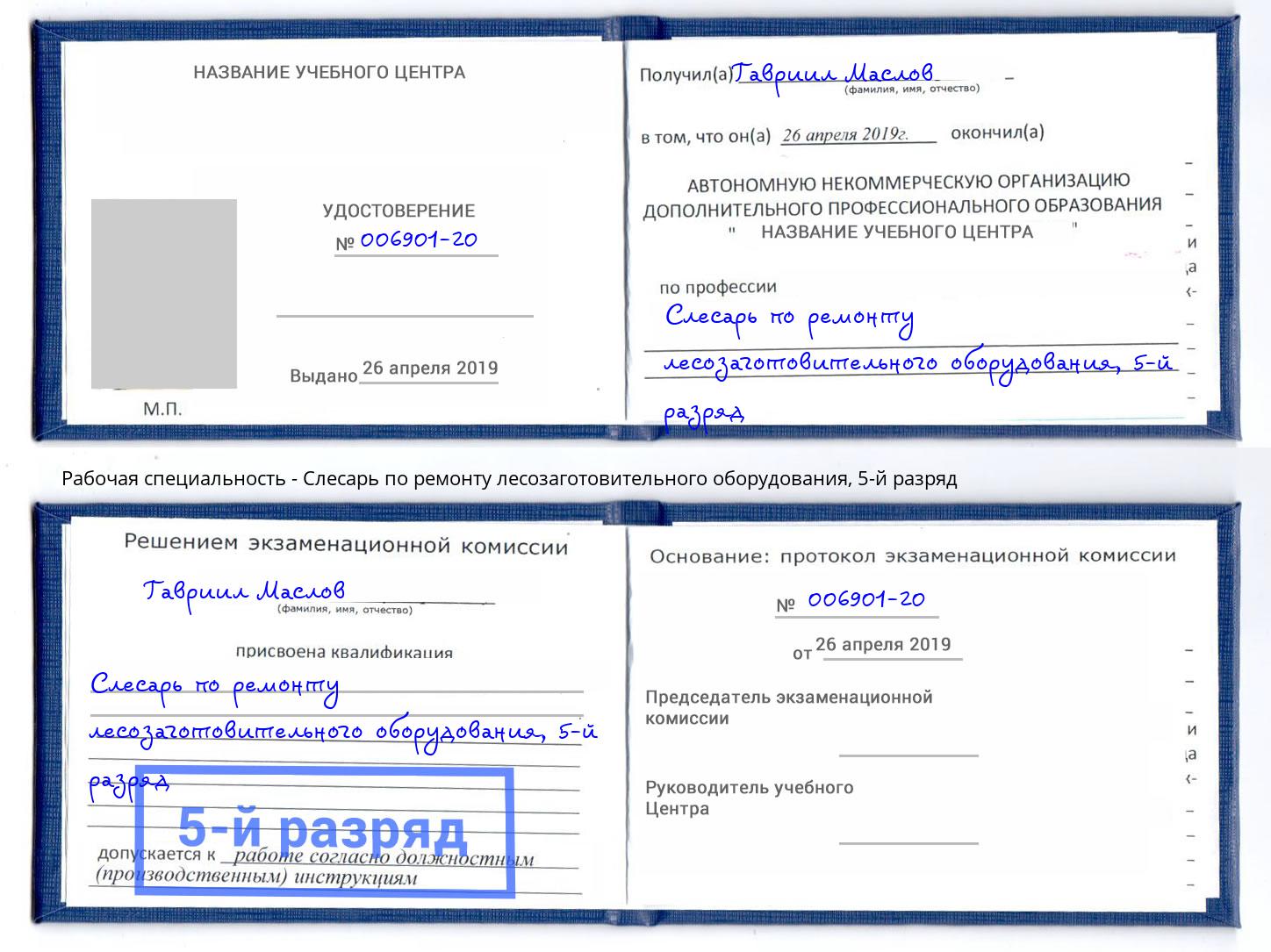 корочка 5-й разряд Слесарь по ремонту лесозаготовительного оборудования Вышний Волочёк