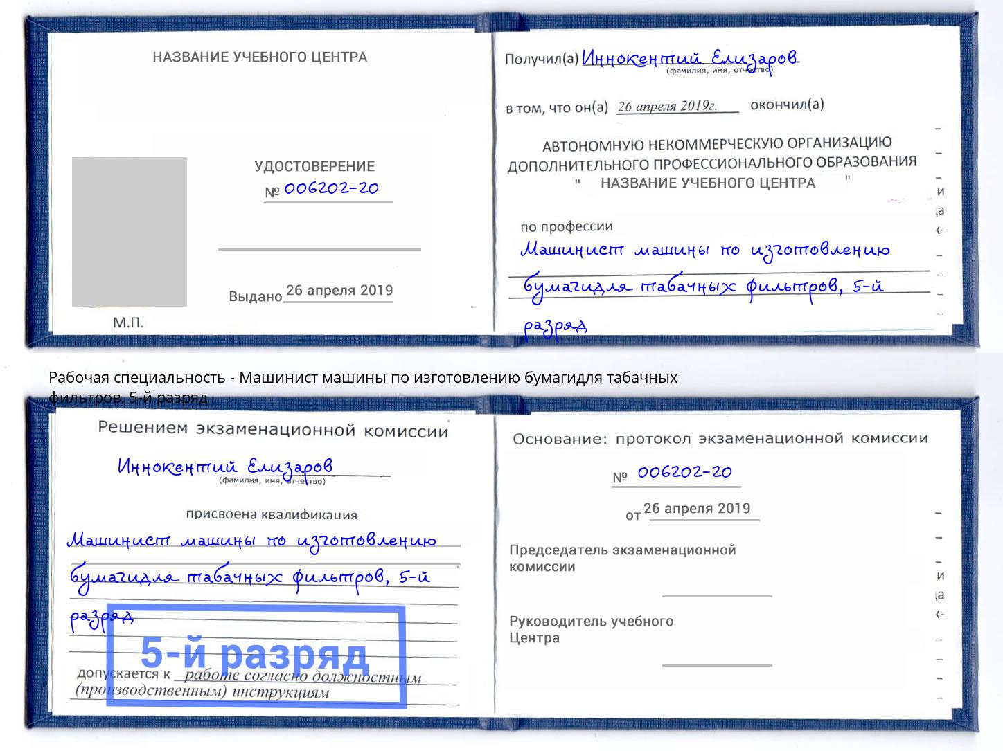 корочка 5-й разряд Машинист машины по изготовлению бумагидля табачных фильтров Вышний Волочёк
