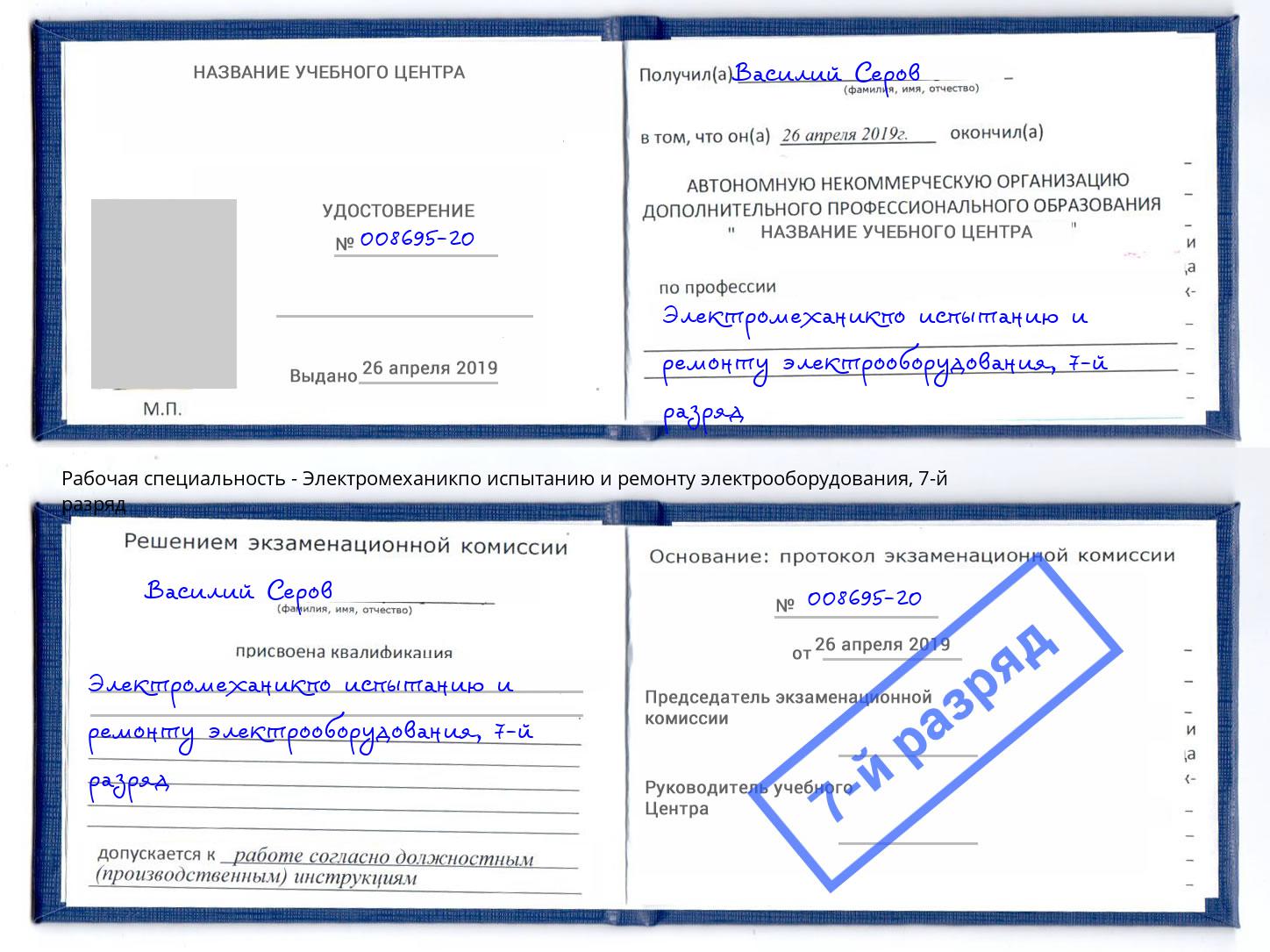 корочка 7-й разряд Электромеханикпо испытанию и ремонту электрооборудования Вышний Волочёк