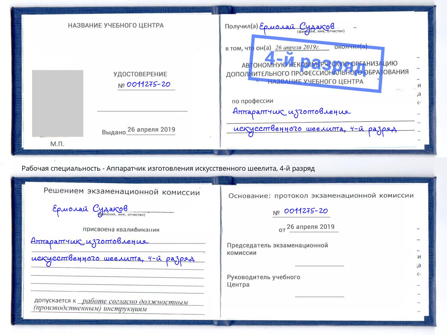 корочка 4-й разряд Аппаратчик изготовления искусственного шеелита Вышний Волочёк