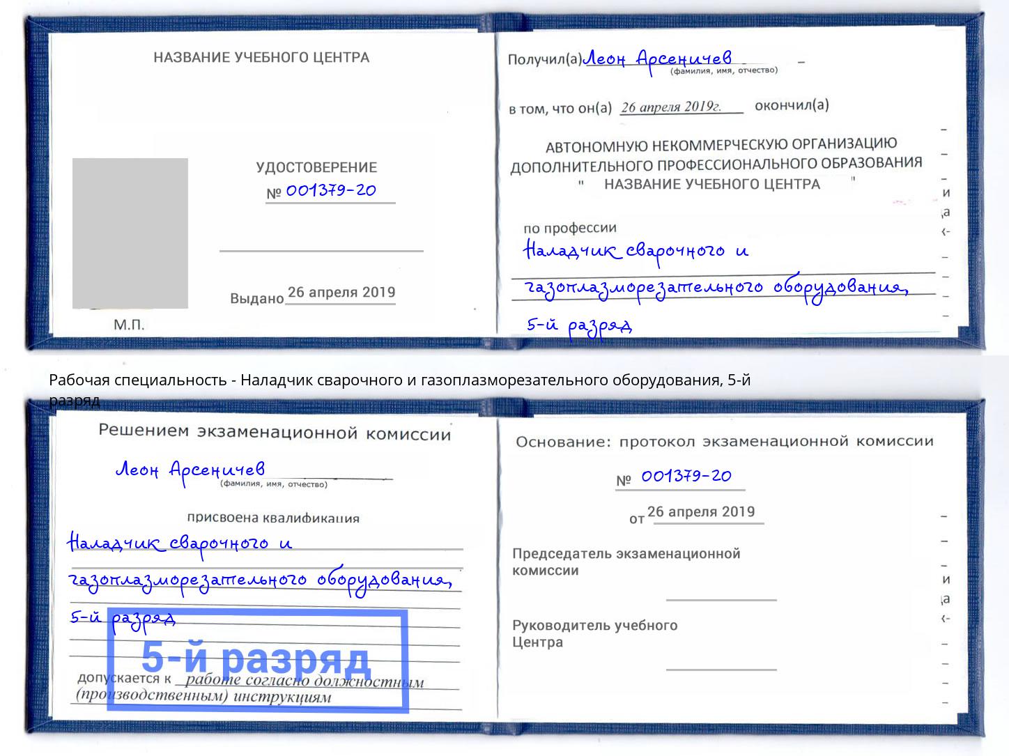 корочка 5-й разряд Наладчик сварочного и газоплазморезательного оборудования Вышний Волочёк
