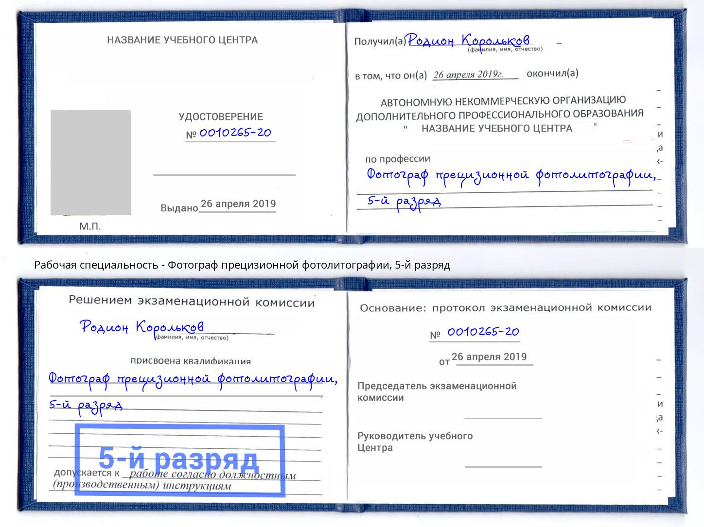 корочка 5-й разряд Фотограф прецизионной фотолитографии Вышний Волочёк