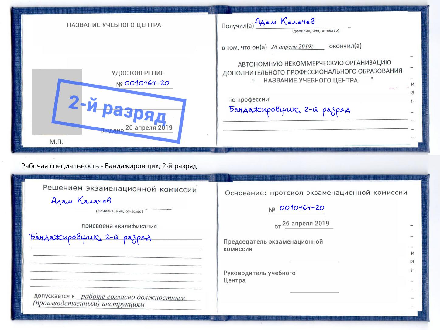 корочка 2-й разряд Бандажировщик Вышний Волочёк