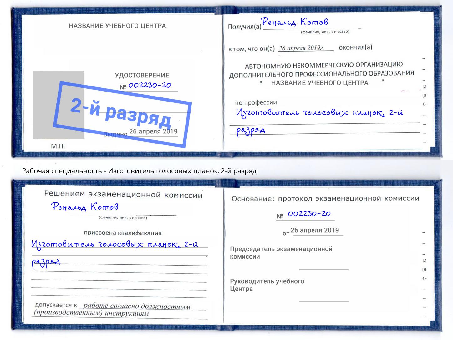 корочка 2-й разряд Изготовитель голосовых планок Вышний Волочёк