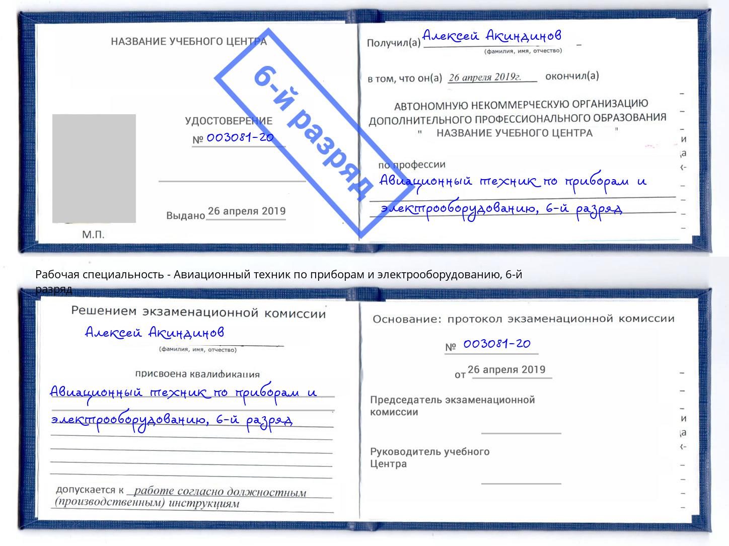 корочка 6-й разряд Авиационный техник по приборам и электрооборудованию Вышний Волочёк