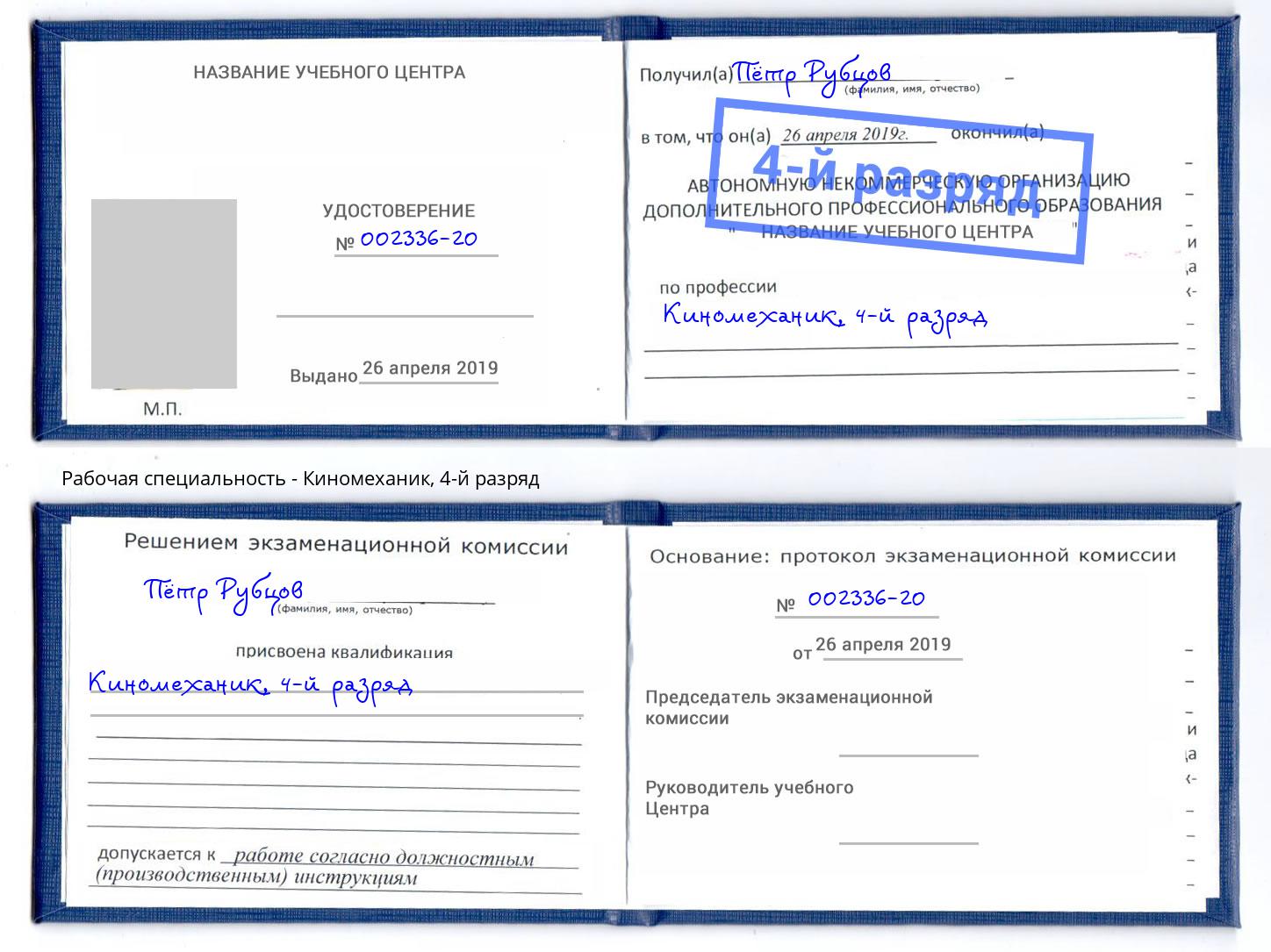 корочка 4-й разряд Киномеханик Вышний Волочёк