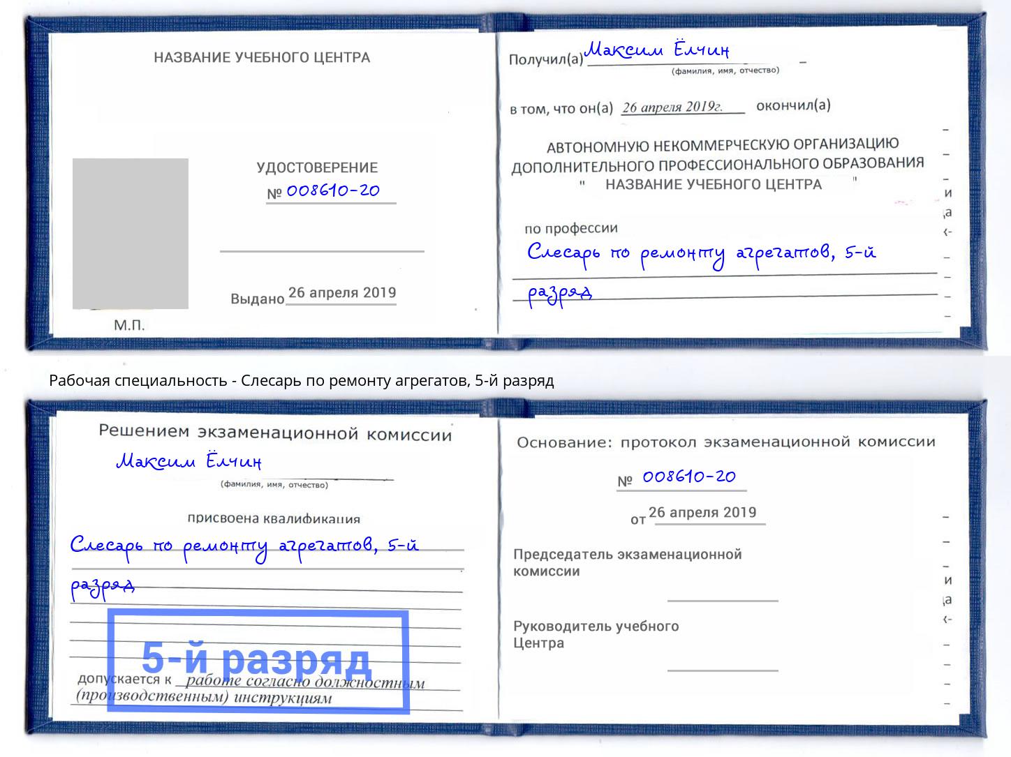 корочка 5-й разряд Слесарь по ремонту агрегатов Вышний Волочёк