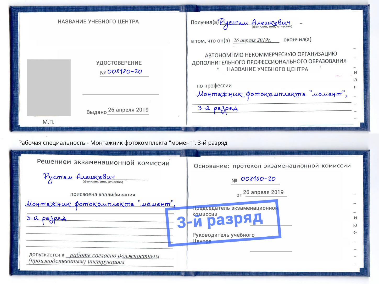 корочка 3-й разряд Монтажник фотокомплекта "момент" Вышний Волочёк
