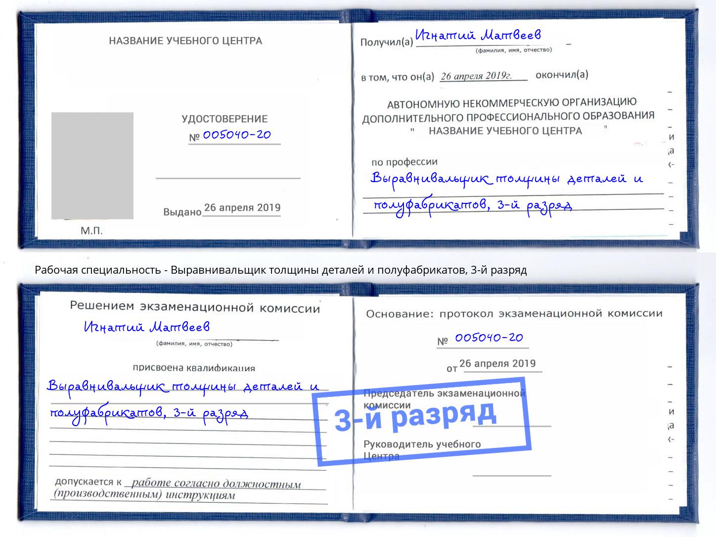 корочка 3-й разряд Выравнивальщик толщины деталей и полуфабрикатов Вышний Волочёк