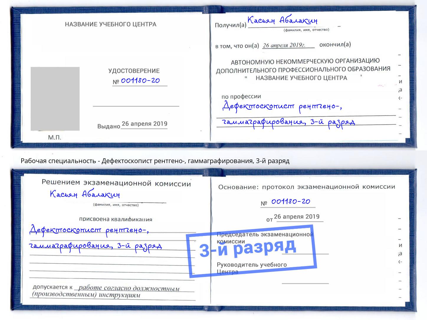 корочка 3-й разряд Дефектоскопист рентгено-, гаммаграфирования Вышний Волочёк