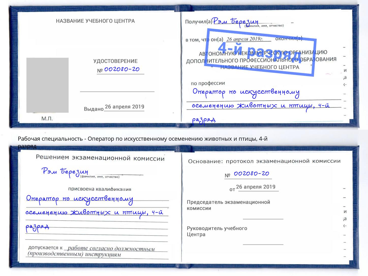 корочка 4-й разряд Оператор по искусственному осеменению животных и птицы Вышний Волочёк