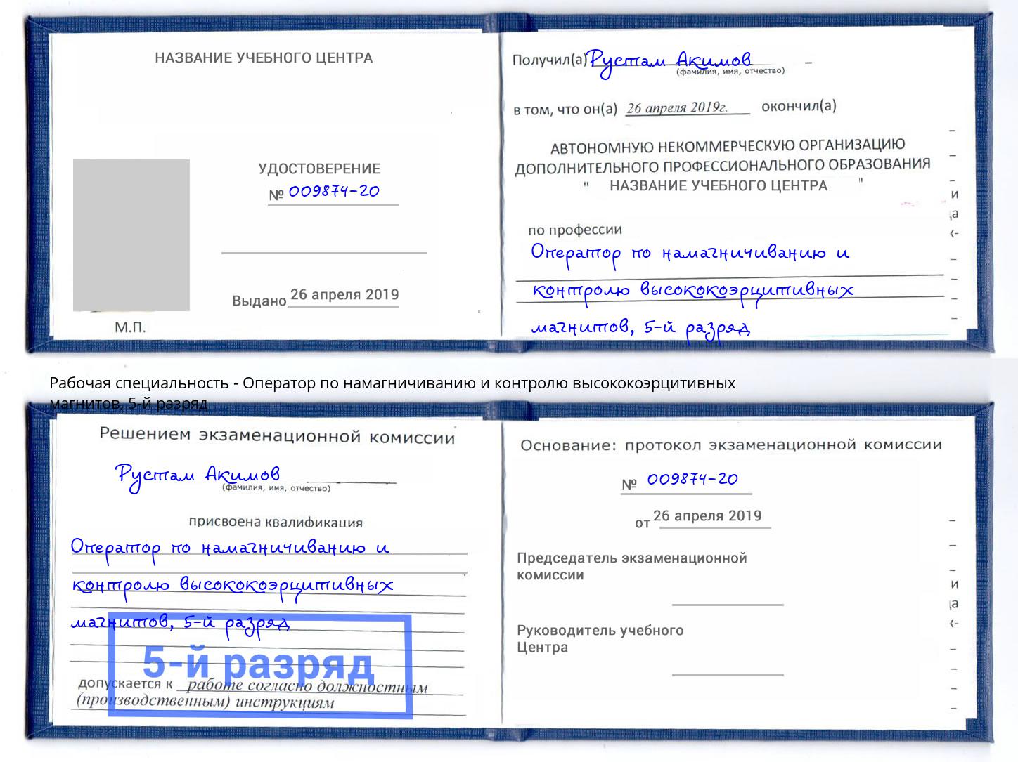 корочка 5-й разряд Оператор по намагничиванию и контролю высококоэрцитивных магнитов Вышний Волочёк