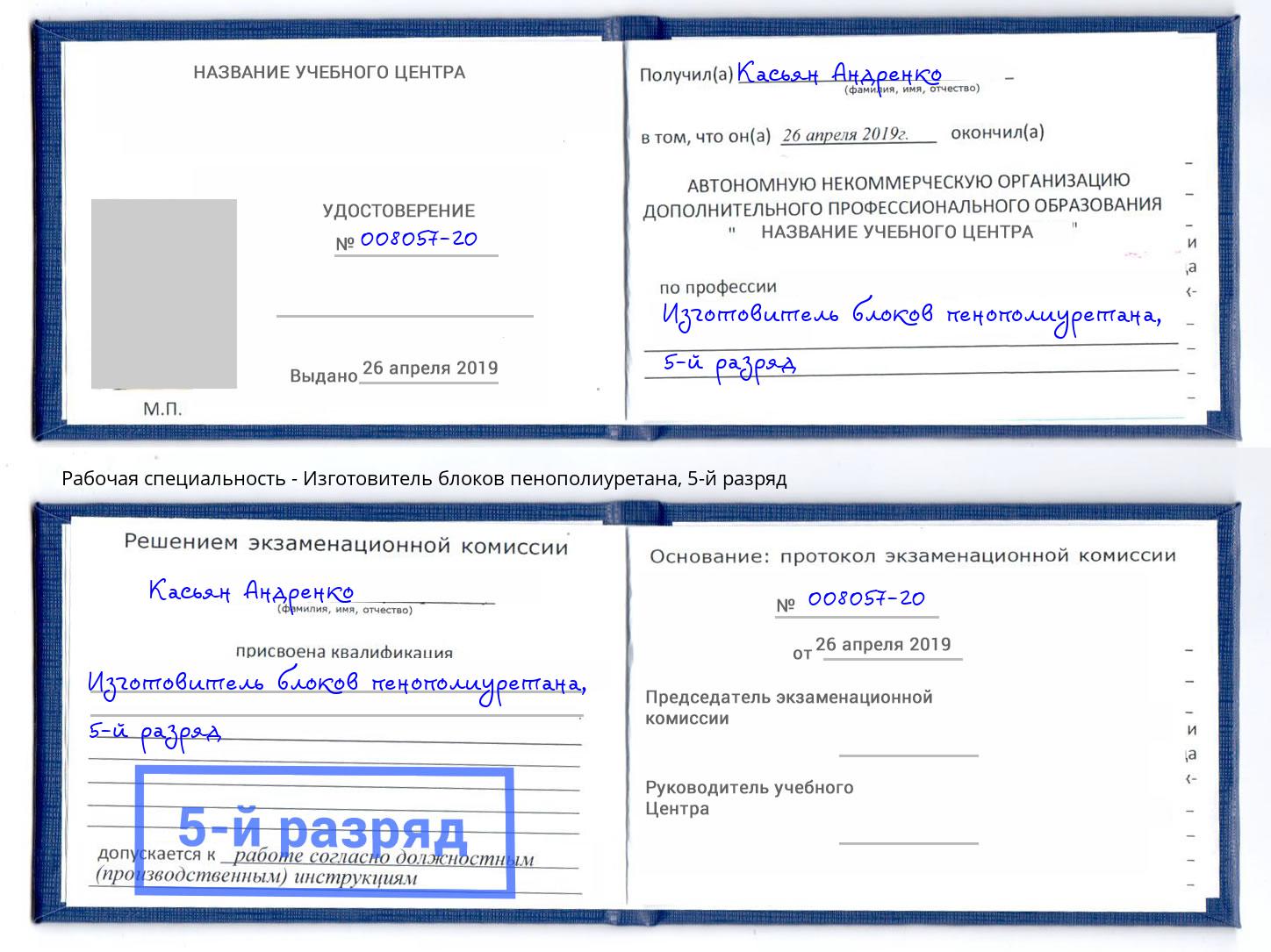 корочка 5-й разряд Изготовитель блоков пенополиуретана Вышний Волочёк
