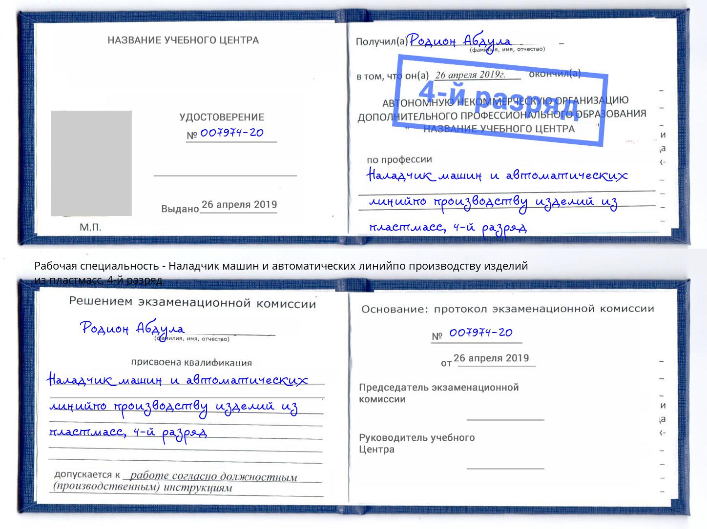 корочка 4-й разряд Наладчик машин и автоматических линийпо производству изделий из пластмасс Вышний Волочёк