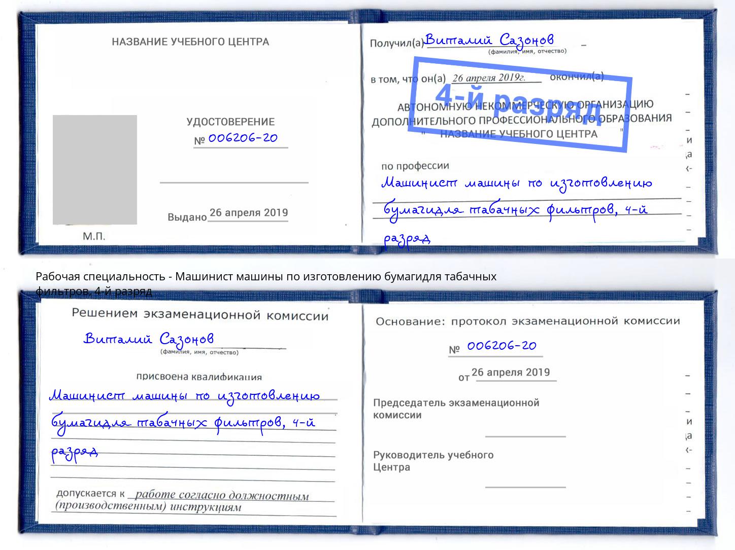 корочка 4-й разряд Машинист машины по изготовлению бумагидля табачных фильтров Вышний Волочёк