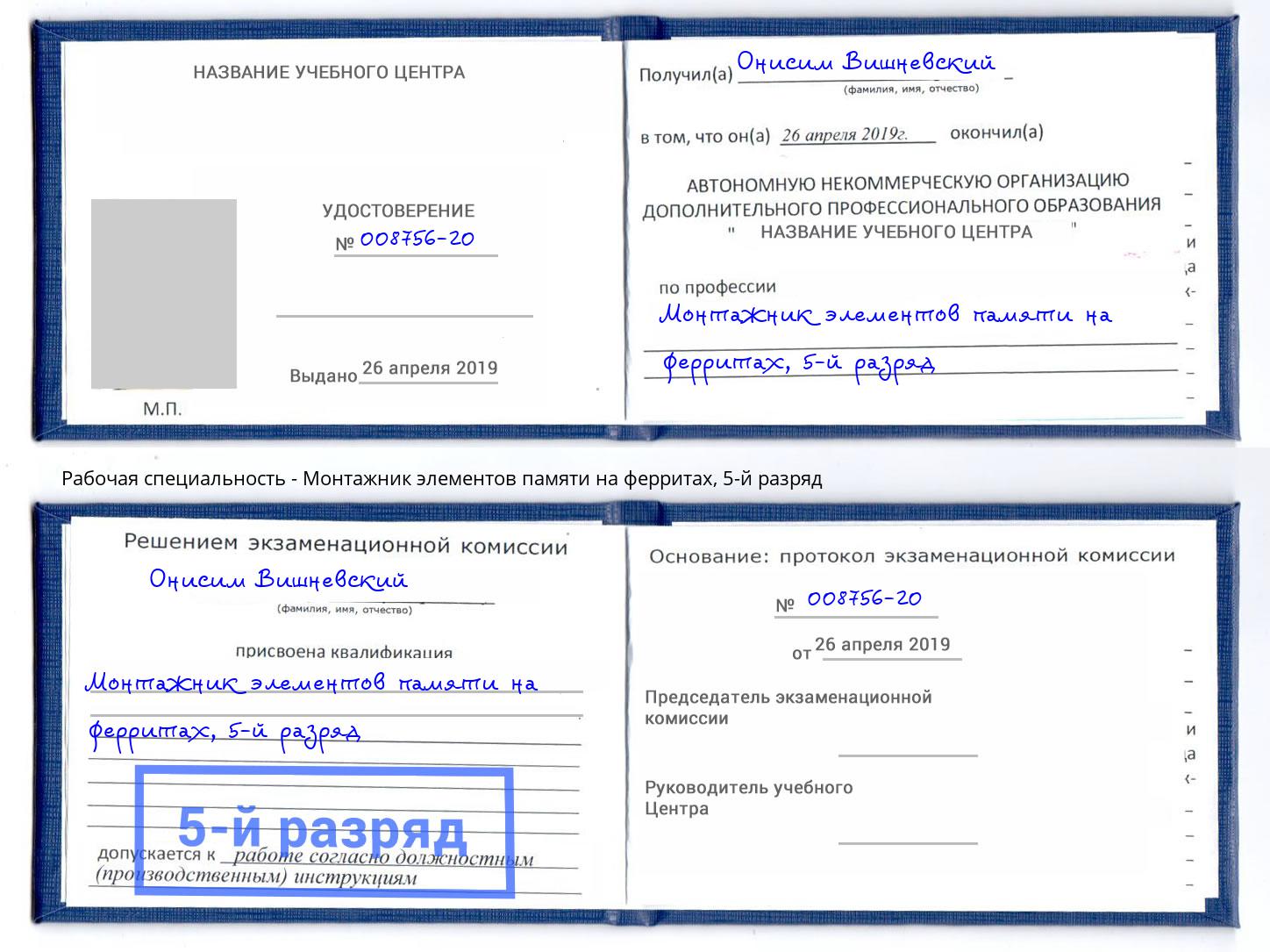 корочка 5-й разряд Монтажник элементов памяти на ферритах Вышний Волочёк