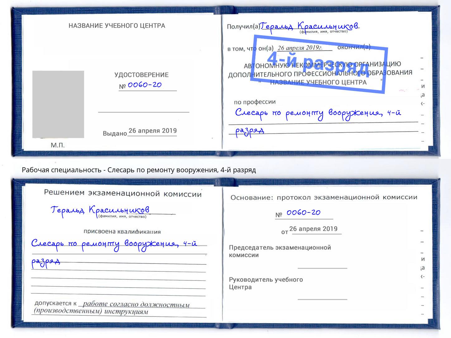 корочка 4-й разряд Слесарь по ремонту вооружения Вышний Волочёк