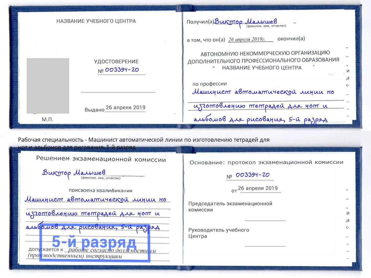 корочка 5-й разряд Машинист автоматической линии по изготовлению тетрадей для нот и альбомов для рисования Вышний Волочёк