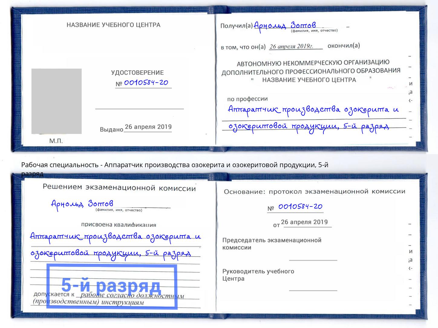 корочка 5-й разряд Аппаратчик производства озокерита и озокеритовой продукции Вышний Волочёк