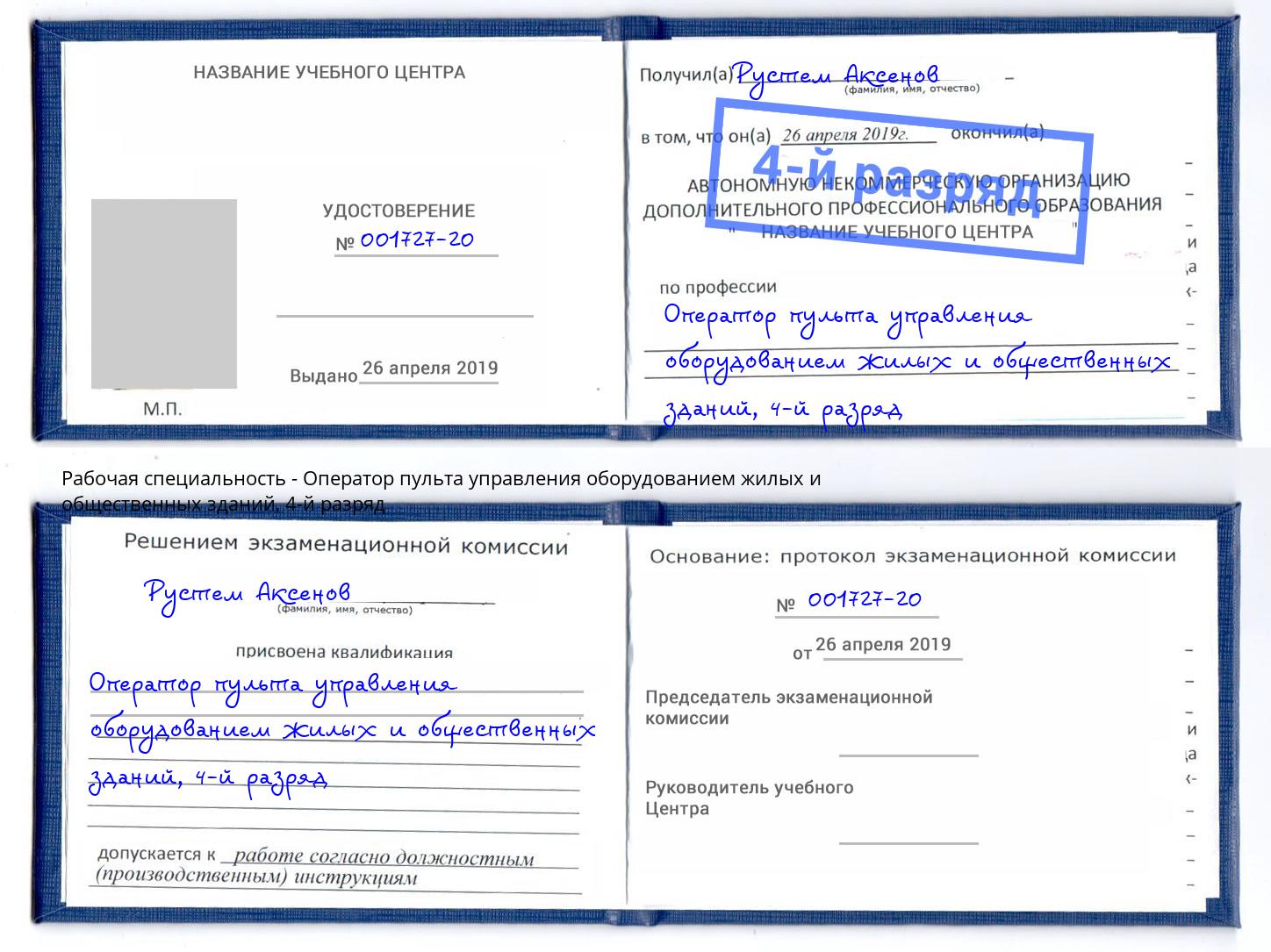 корочка 4-й разряд Оператор пульта управления оборудованием жилых и общественных зданий Вышний Волочёк