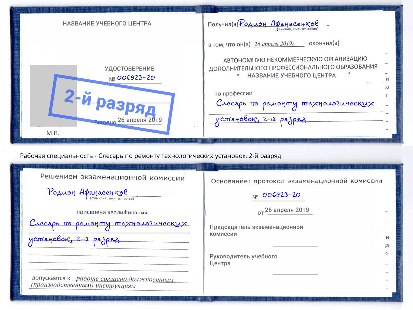 корочка 2-й разряд Слесарь по ремонту технологических установок Вышний Волочёк