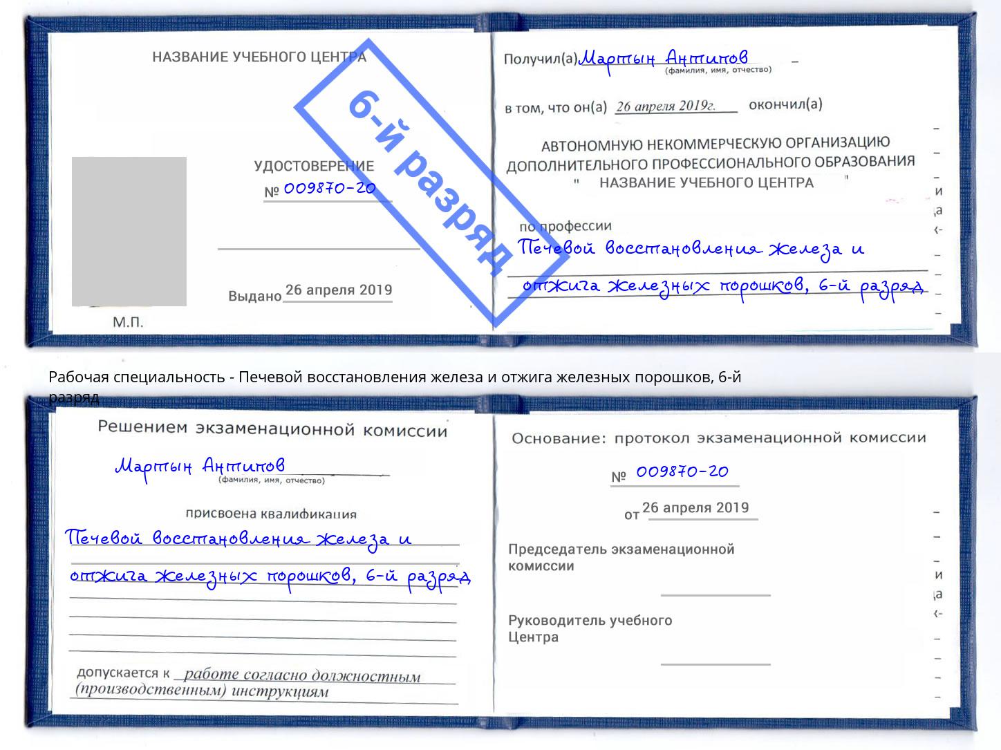 корочка 6-й разряд Печевой восстановления железа и отжига железных порошков Вышний Волочёк