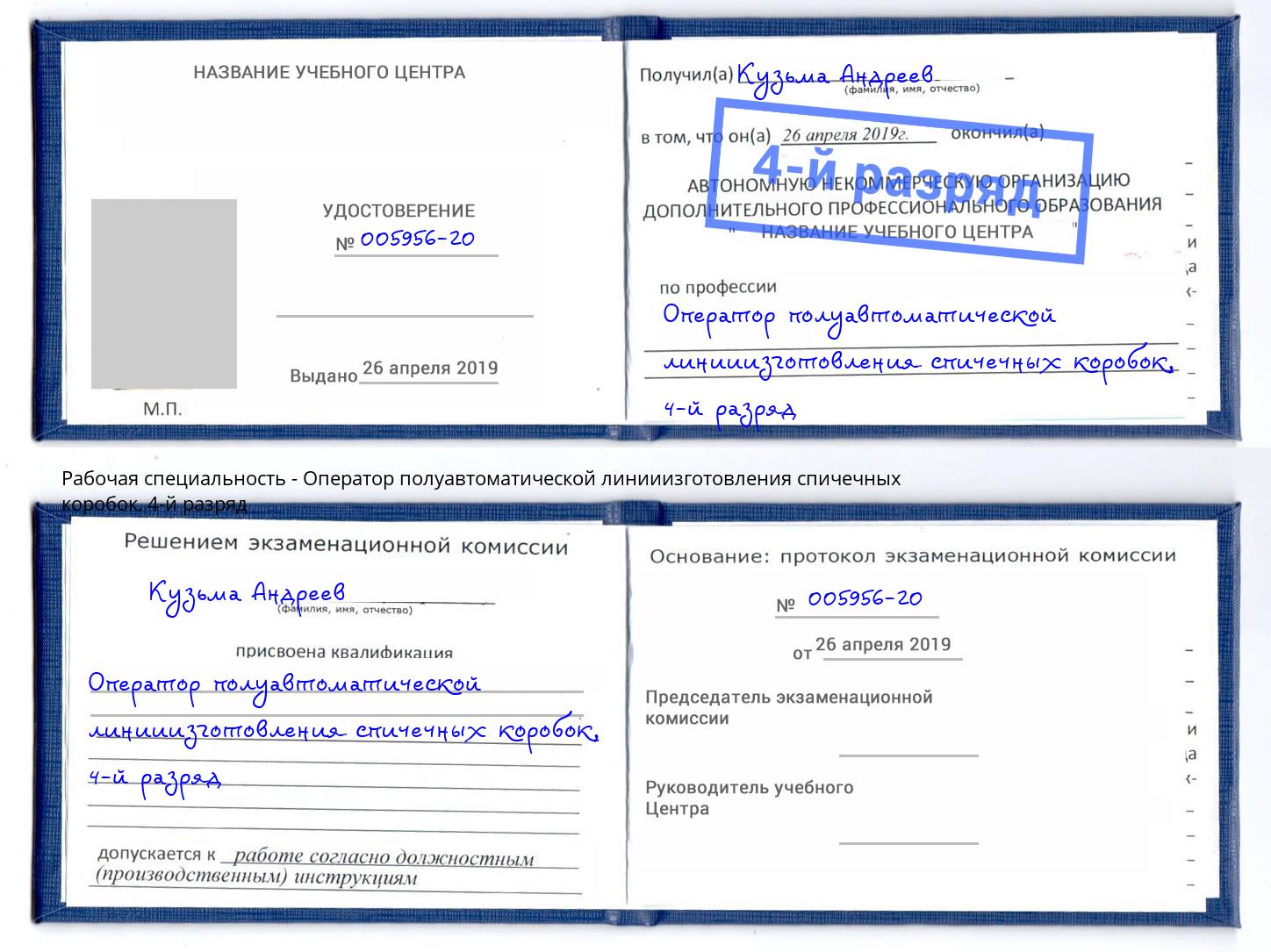 корочка 4-й разряд Оператор полуавтоматической линииизготовления спичечных коробок Вышний Волочёк