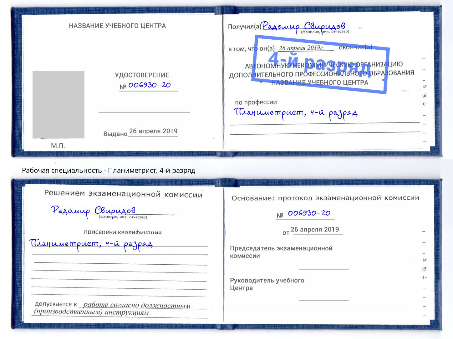 корочка 4-й разряд Планиметрист Вышний Волочёк