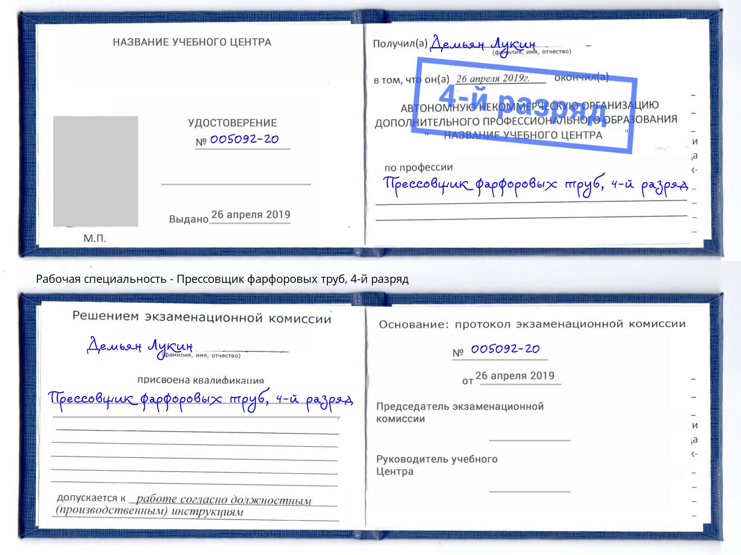 корочка 4-й разряд Прессовщик фарфоровых труб Вышний Волочёк