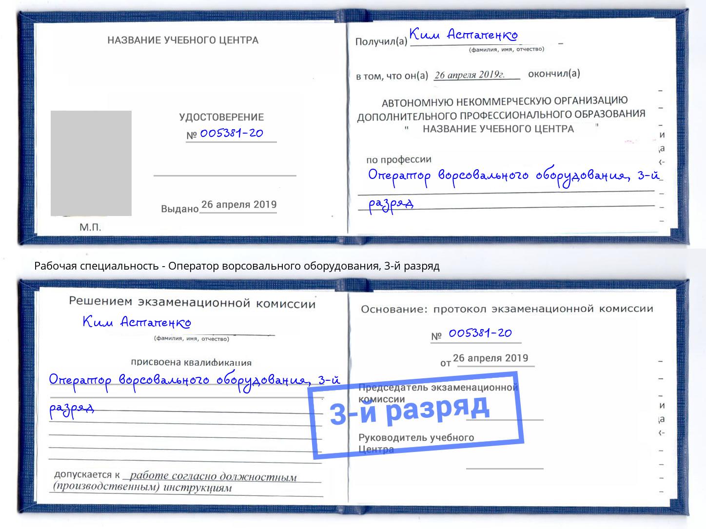 корочка 3-й разряд Оператор ворсовального оборудования Вышний Волочёк