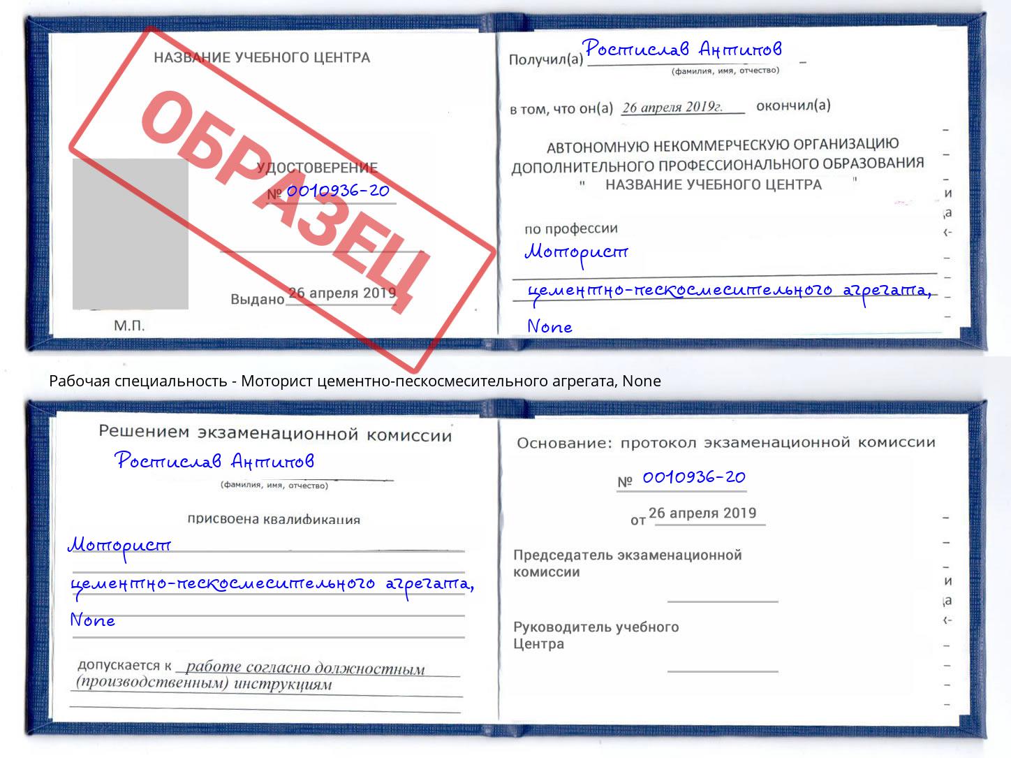 корочка None Моторист цементно-пескосмесительного агрегата Вышний Волочёк