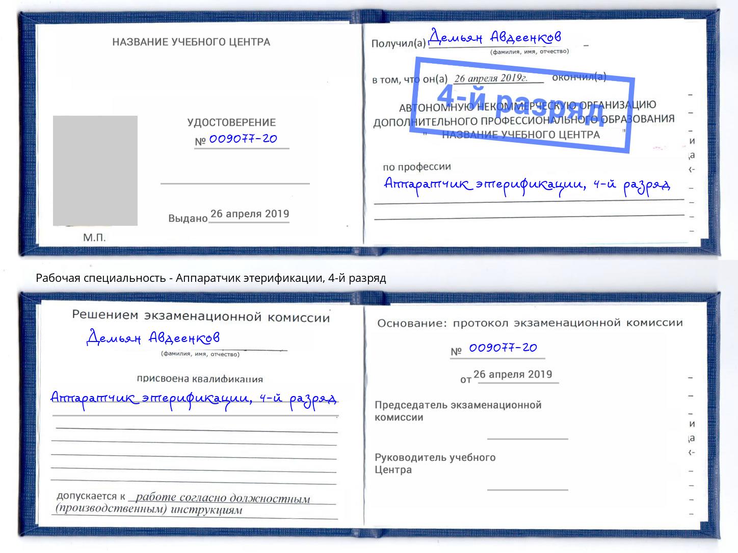 корочка 4-й разряд Аппаратчик этерификации Вышний Волочёк