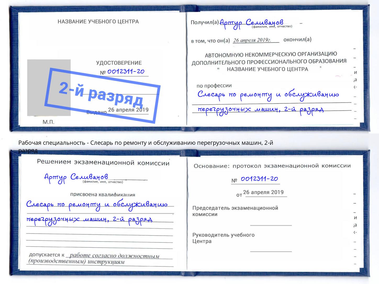 корочка 2-й разряд Слесарь по ремонту и обслуживанию перегрузочных машин Вышний Волочёк